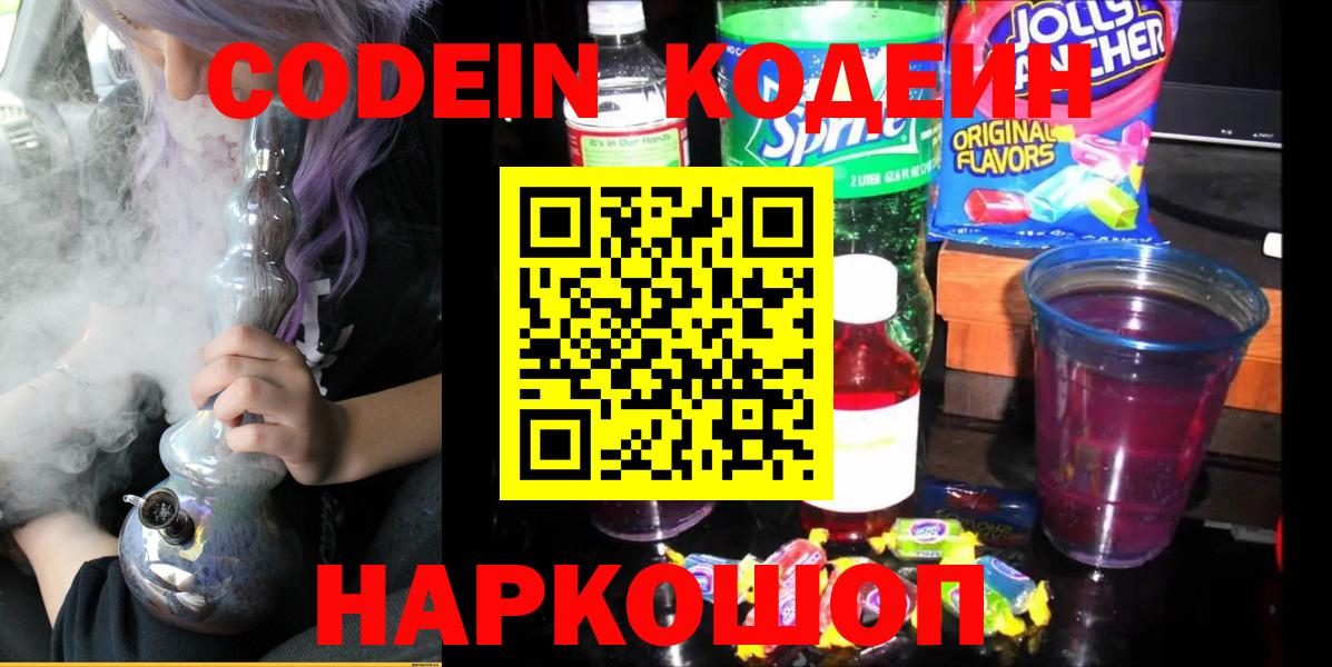 Кодеин Purple Drank Нижний Новгород