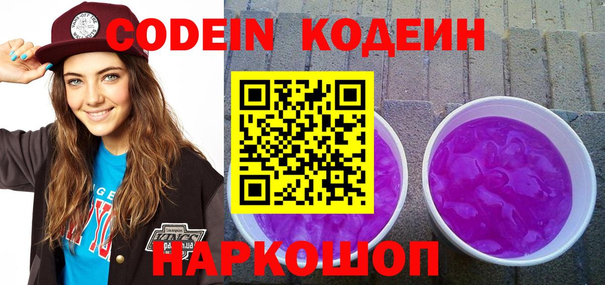 Нижний Новгород  Codein Purple Drank  Вход с VPN 